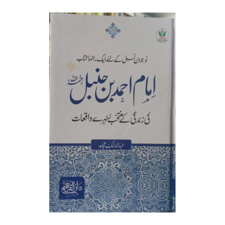 Imam Ahmad Ibne Hambal Abdul Malik Mujahid Al Faheem Urdu