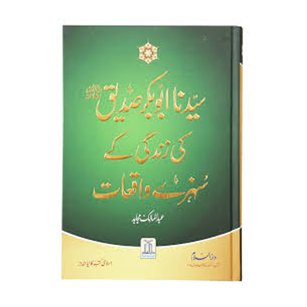 Sayedna Abu Baker Siddique Rz Ki Zindagi Ke Sunehre Waqiat Abdul Malik Mujahid Darussalam Urdu