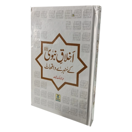 Akhlaq E Nabavi Saw Ke Sunehrey Waqiat Abdul Malik Mujahid Darussalam