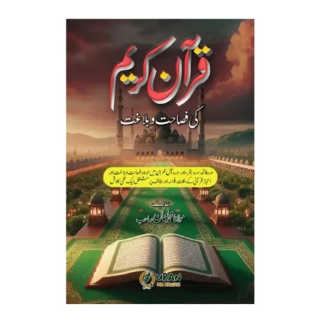 Quran Kareem Ki Fasahat Wa Balagat By Mulana Muhammad Nauman