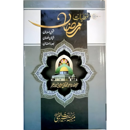 Khutbat E Ramzan Mufti Taqi Usmani Deoband