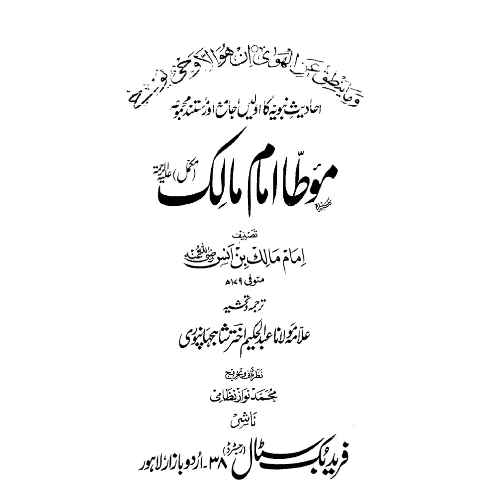 Tadabbur-E-Hadith ; Sharah Muwatta Imam Malik