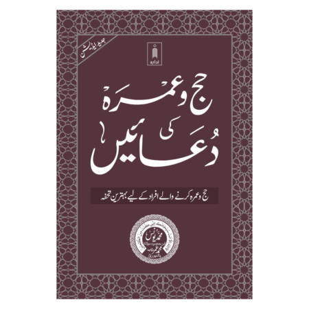 Haj Wa Umrah Ki Duaien Maulana Umar Palanpuri Idara Urdu