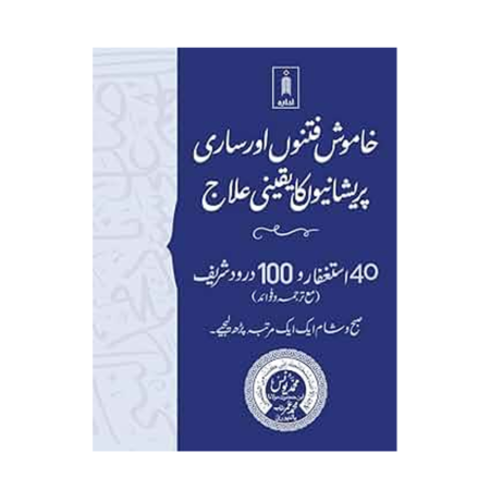 Khamosh Fitno Aur Saari Parshaniyun Ka Yaqeeni Illaj Maulana Umar Palanpuri Idara Arabic Urdu
