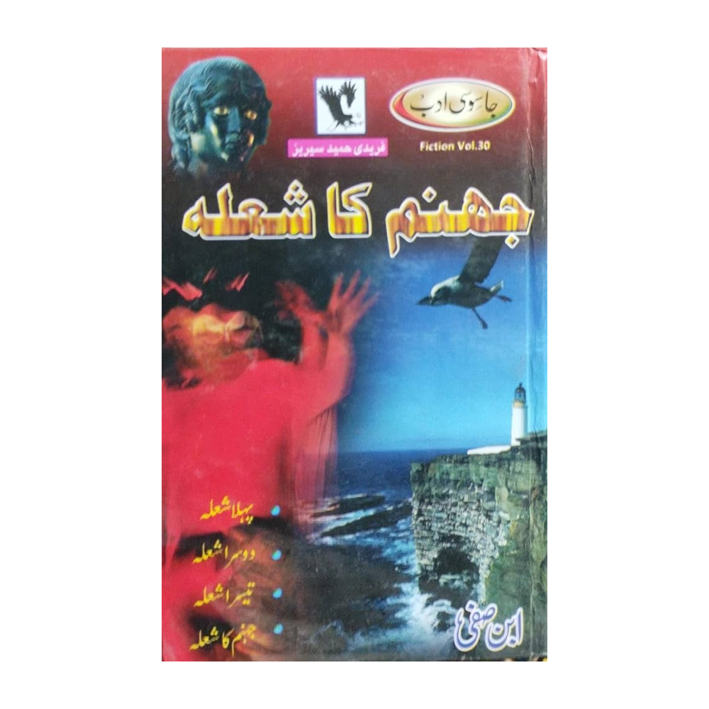 Jahannam Ka Shola Ibn Safi Farid