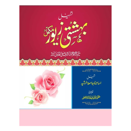 Tasheel Bashtiye Zewar Maulana Ashraf Ali Thanvi Deoband Urdu