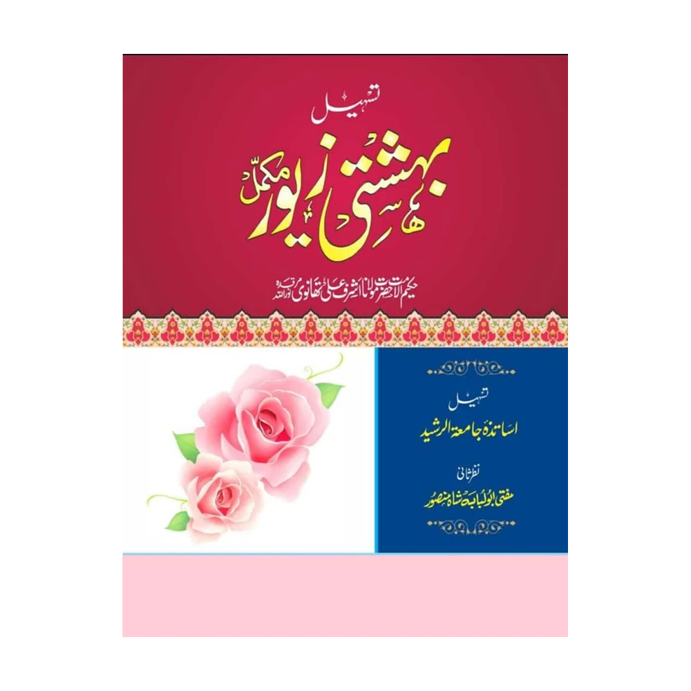 Tasheel Bashtiye Zewar Maulana Ashraf Ali Thanvi Deoband Urdu
