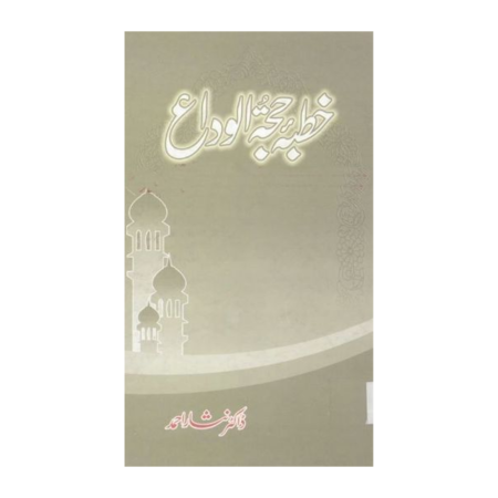 Khutbah Hajjatul Widah Dr.Nisar Ahmad Hira Book Depot Urdu