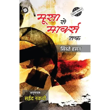 Musa Se Marx Tak Socialist Fikr Ki Ahd Ba Ahd Tareekh Sabt Hasan Hira Book Depot Urdu