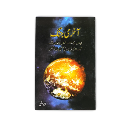 Aakhri Jang (The Last Battle ) By Abu Yahya