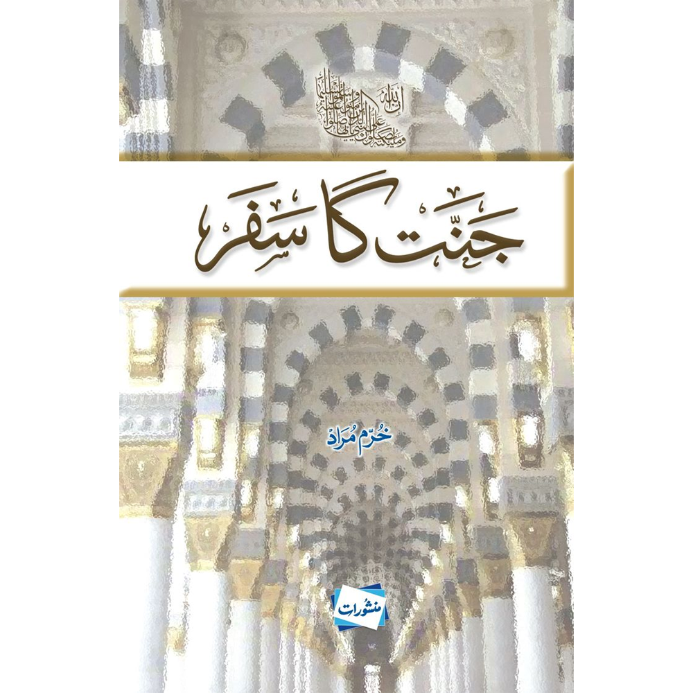 Jannat Ka Safar Khurram Murad Manshurat Urdu