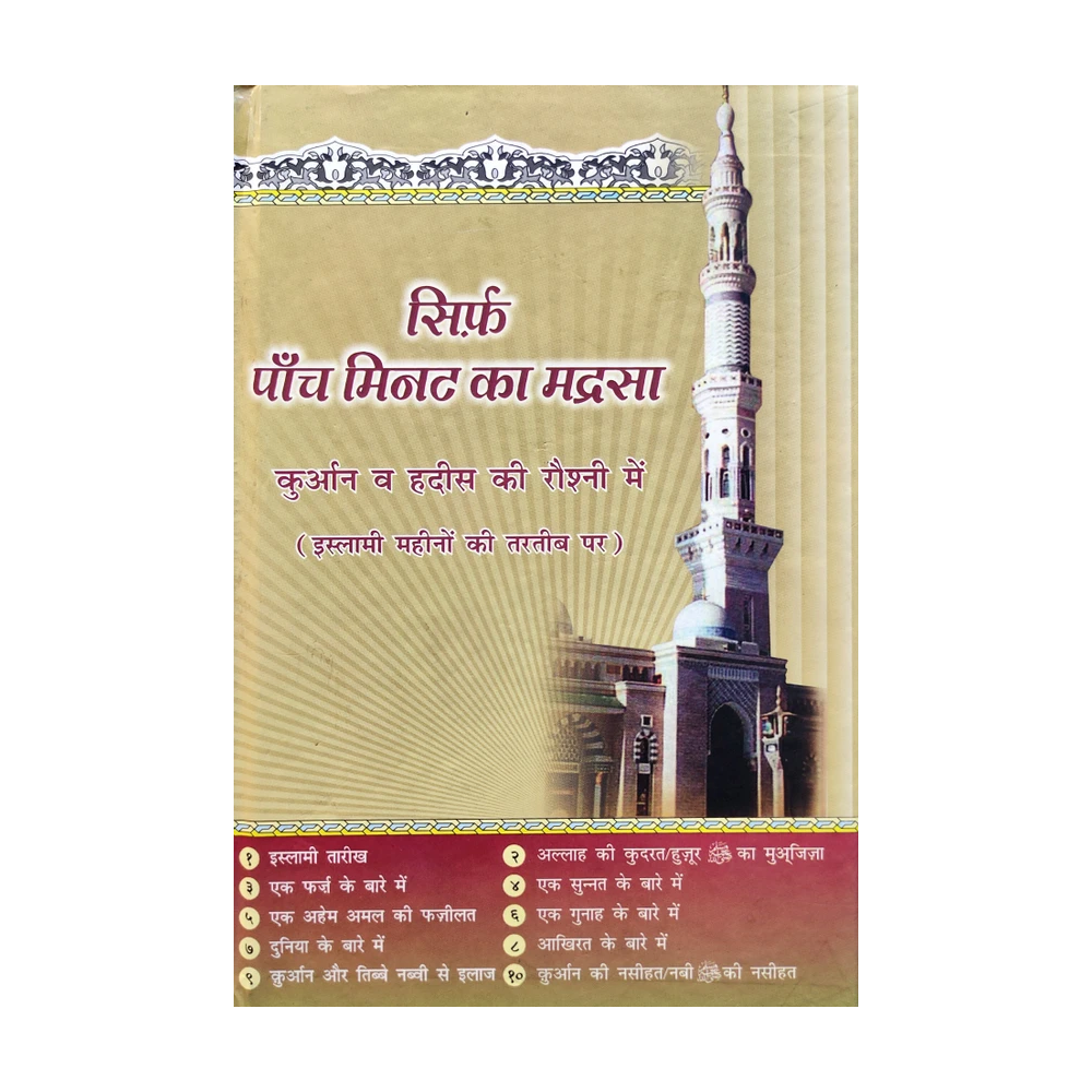 Sirf 5 Min Ka Madarsa Quran Wa Hadees Ki Roshni Mein Deeniyat New Editon