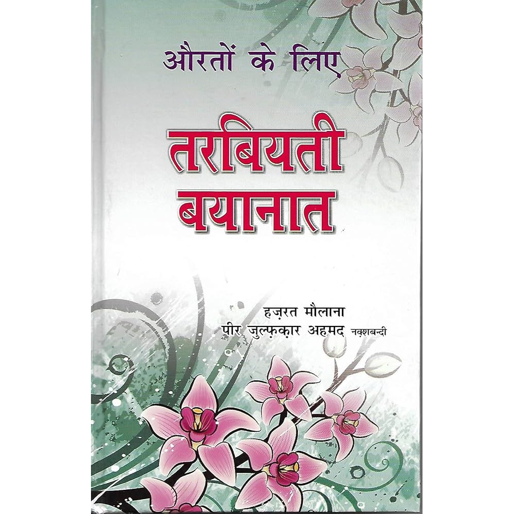 Auroto Ke Liye Tarbiyati Bayanat Maulana Peer Zulfiqar Ahmed Areeb Publications Hindi (Hb)