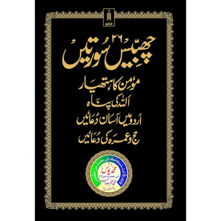 26 Chabbis Surten Momin Ka Hathiyar Allah Ki Panah Urdu Main Asan Duaien   Haj O Umrahki Duaein  Areeb Publications Urdu (Hb)