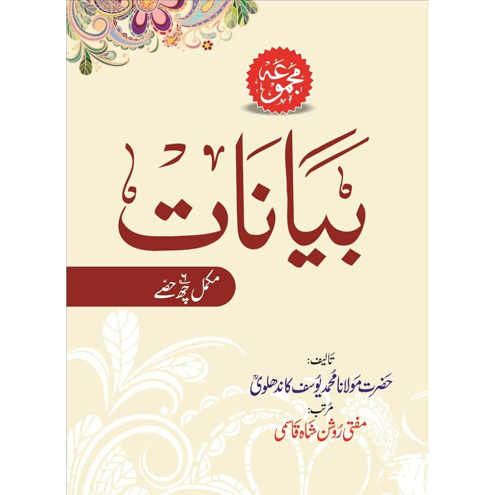 Majmua Bayanat By Hazrat Maulana   Mohd Yusuf Kandhavi Areeb Publications Urdu  (Hb)