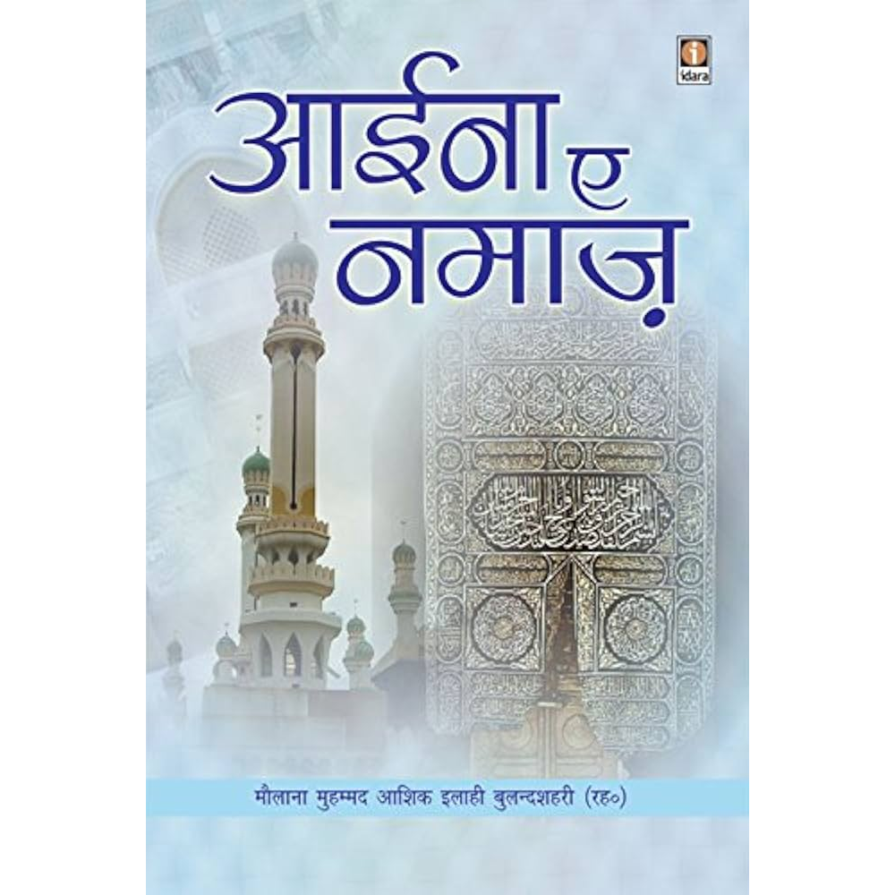 Aaina E Namaz Moulana Muhammad Ashiqe Illahi Bulandshari Areeb Publications Hindi