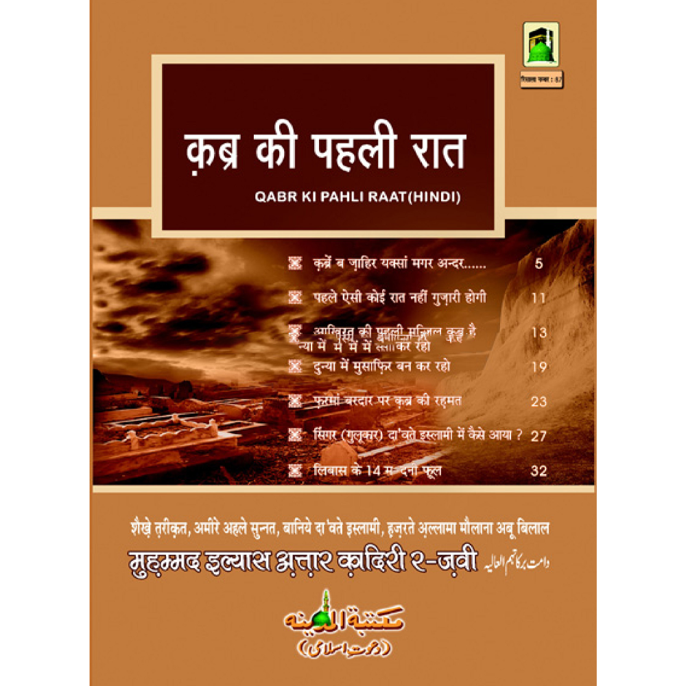 Qabar Ki Pheli Raat By Muhmmad Islami Hinidi