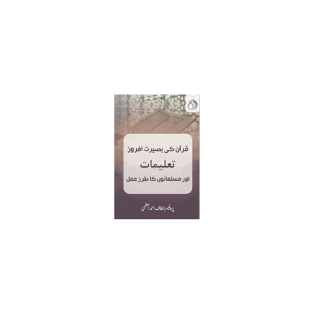Quran Ki Baseerat Afrooz Talimat Aurmusalmananon Ka Tarz E Amal By (Altaf Aahmad Azmi Al Balagh) Urdu Hb